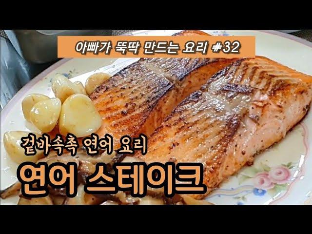 아빠가 뚝딱 만드는 요리 #32 겉바속촉 연어 요리 '연어 스테이크' / 연어구이 / salmon steak