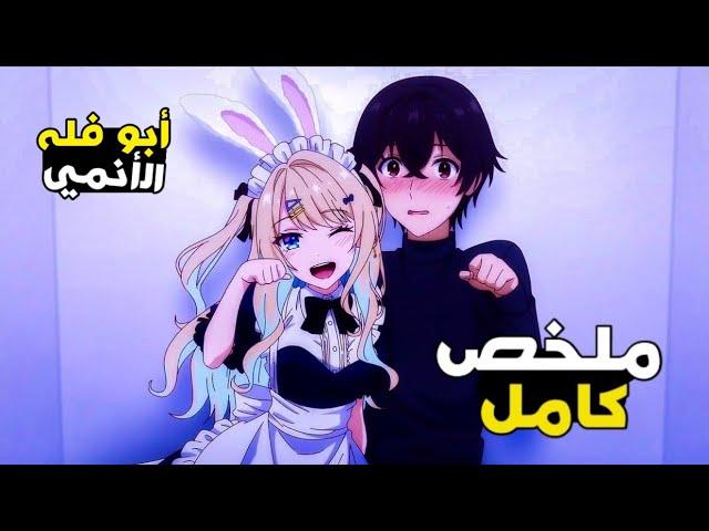 شاب يقع في حب️ أجمل بنت في المدرسة لكن طلعت صايعة 🫣 1️⃣--1️⃣2️⃣ | ملخص انمي  Kimizero