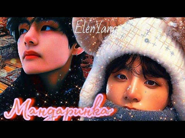 МАНДАРИНКА  | Озвучка фанфика  | ElenYang | #БТСозвучка #bts #фанфик