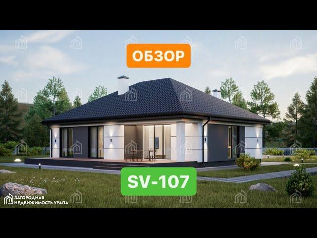 Обзор дома по проекту SV-107️