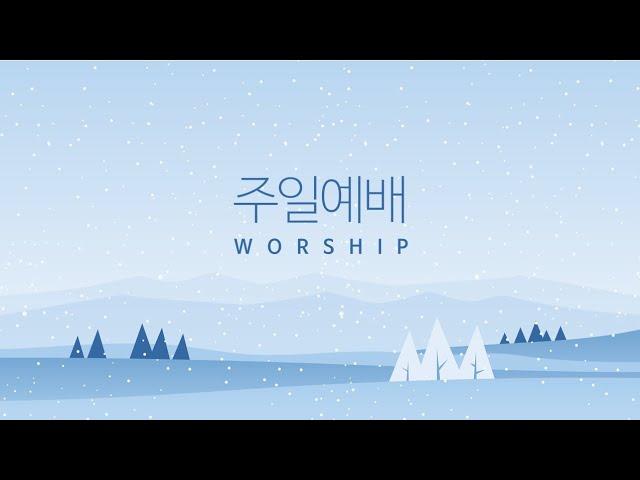 좋은만남교회 [박아론 목사] 주일예배(24.12.15)