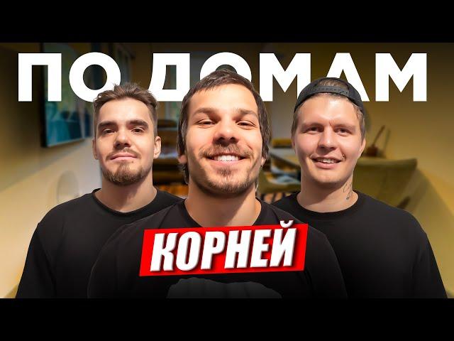 КАК ЖИВЕТ КОРНЕЙ ИЗ HOCKEY BROTHERS! САМЫЙ ЦЕННЫЙ ИГРОК МЕДИАХОККЕЯ