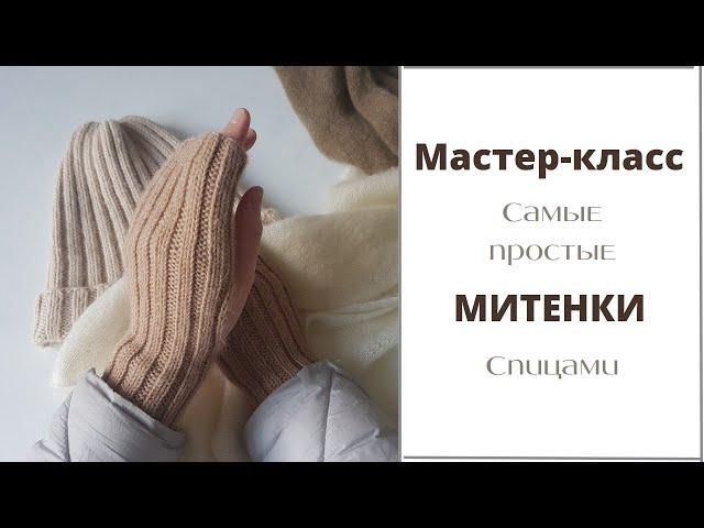 Самые простые МИТЕНКИ спицами, мастер-класс МИТЕНКИ  для начинающих, мастер-классы для новичков