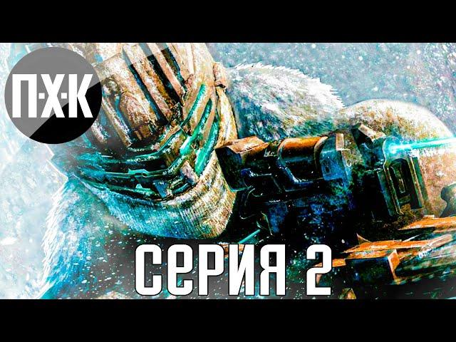 Некроморфы повсюду. Dead Space 3. Прохождение 2.