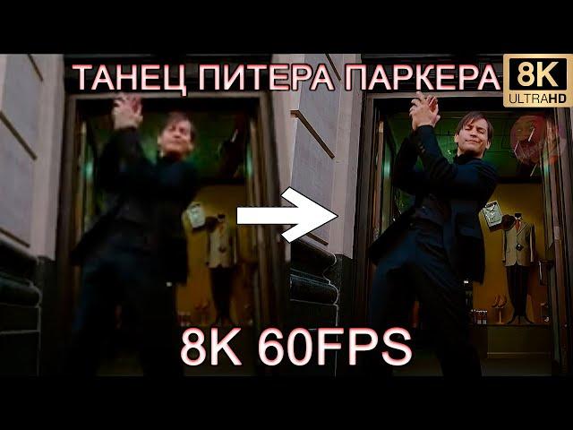 ТАНЕЦ ПИТЕРА ПАРКЕРА 8K 60FPS (УЛУЧШЕННЫЙ МЕМ)