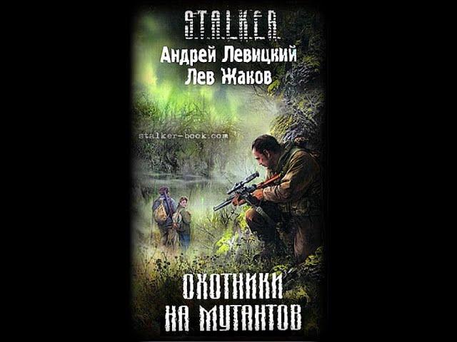 Охотники на мутантов (S.T.A.L.K.E.R.) - Часть первая #аудиокнига #сталкер