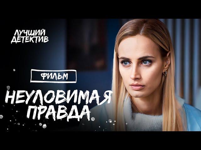 Неуловимая правда | ДЕТЕКТИВ 2023 | НОВЫЙ ФИЛЬМ | КРИМИНАЛЬНОЕ КИНО