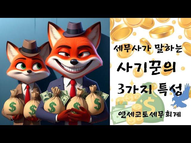 세무사가 본 사기꾼의 세가지 특성