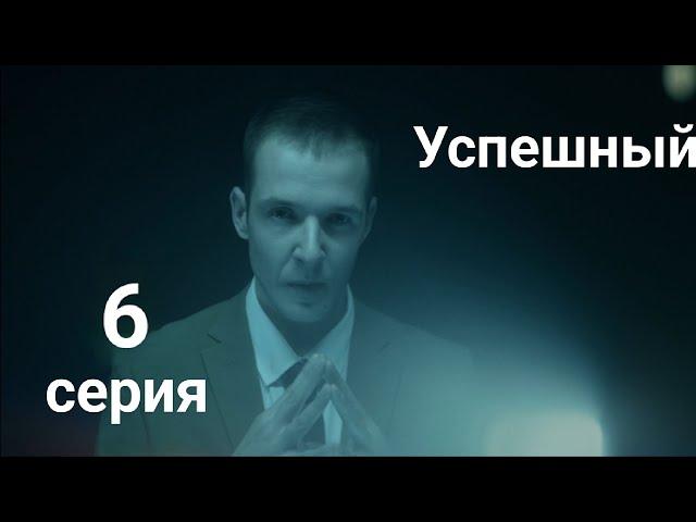 Сериал "Успешный". 6 серия . Смотреть все серии подряд (Хорошее качество, 60 фпс)