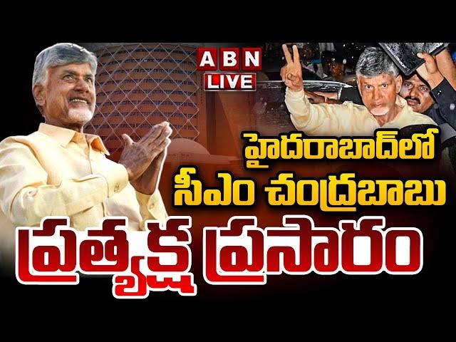 LIVE: హైదరాబాద్ లో చంద్రబాబు ప్రత్యక్ష ప్రసారం || CM Chandrababu At Hyderabad || ABN Telugu