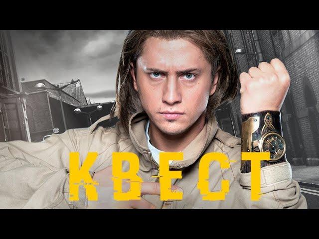 Сериал Квест - Все Серии Подряд