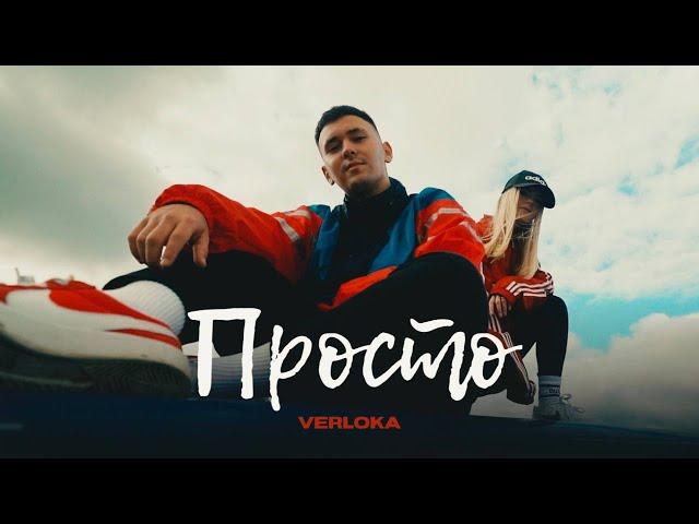 VERLOKA - Просто