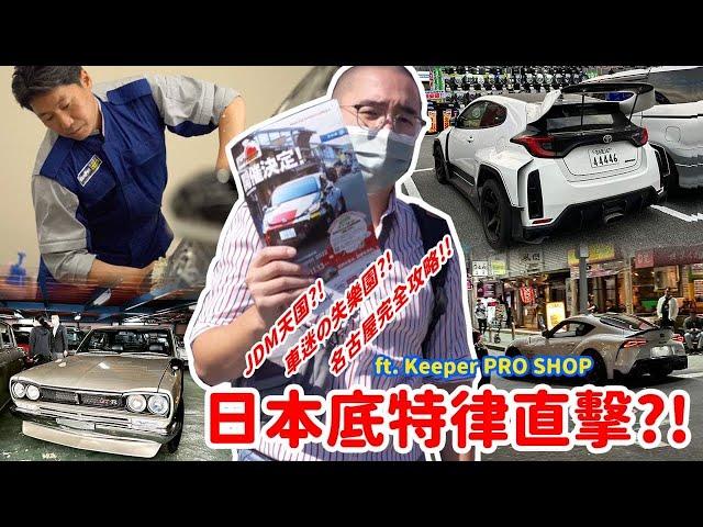 【Car Guys Special】名古屋的日本汽車文化與職人精神深度巡禮 ft. Keeper PRO SHOP  [狂人日誌]