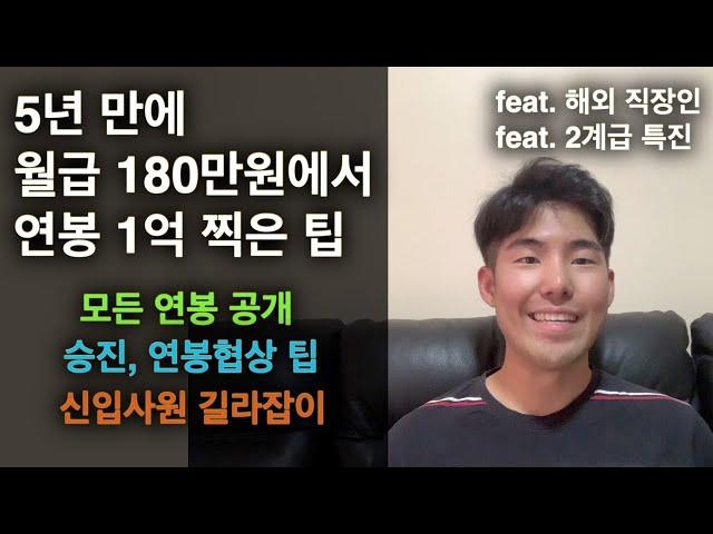 5년 만에 월급 180만원 인턴에서 연봉 +1억 찍은 모든 팁 대방출 (해외 직장인)