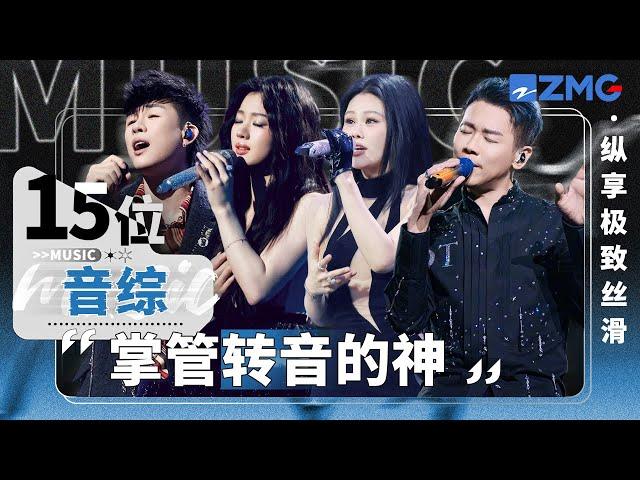 15位音综“掌管转音的神”！单依纯陶喆一句词800个转音 纵享极致丝滑！#天赐的声音 主题特辑 20250206