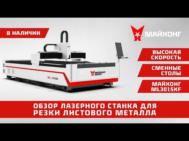Лазерный станок для резки листового металла МАЙХОНГ ML3015XF
