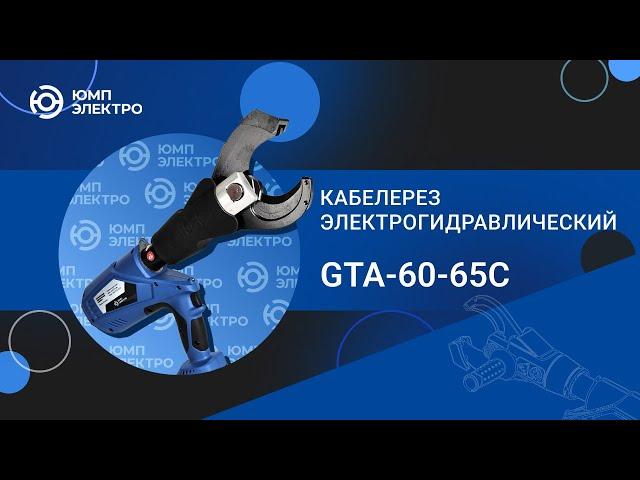 Кабелерез электрогидравлический ЮМП ЭЛЕКТРО GTA-60-65C аккумуляторный для резки кабеля и провода