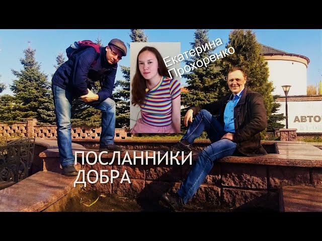 Прохоренко Екатерина в проекте «Посланники Добра»