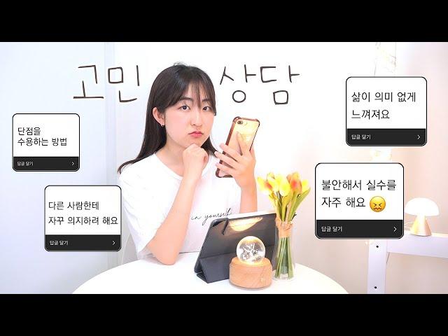 2030 인생 고민 Q&A - 삶의 의미, 단점을 수용하는 방법, 실수를 다루는 법, 타인에게 의지하려고 할 때 대처법