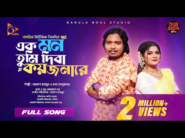 Ek Mon Tumi |  এক মন তুমি | Bangla Music | Bonna Talukder X Akash Mahmud | Bangla Baul Studio