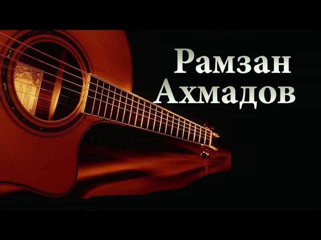 Рамзан Ахмадов 2018  -  Буйсанна тийналляхь Чеченская гитара 2018 