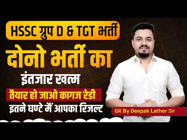 HSSC CET GROUP D RESULT || TGT BHRTI RESULT || HSSC TGT JOINING DATE || HSSC CET UPDATE TODAY