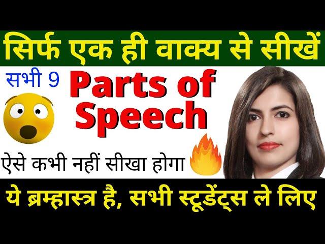 Parts of speech | All Parts of speech in English Grammar | Parts of speech in Hindi || Kanchan Ma'am