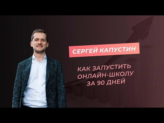 Как запустить онлайн-школу за 90 дней?