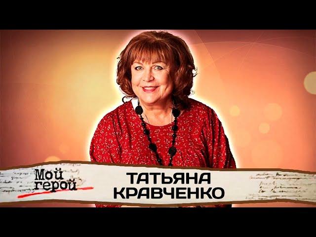 Татьяна Кравченко. Актриса сериала "Сваты" о лучшем партнере, искренности на сцене и народной роли