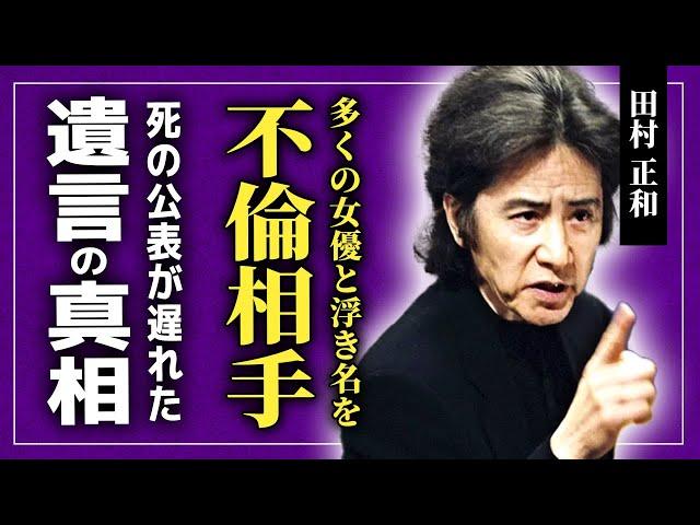 田村正和が堕としてきた大物女優たちの正体がやばい...！名取裕子との不倫騒動の真相…死の公表が遅れた裏に隠された遺言の内容に驚きを隠せない！！「古畑任三郎」で知られる俳優がテレサテンを捨てた理由とは