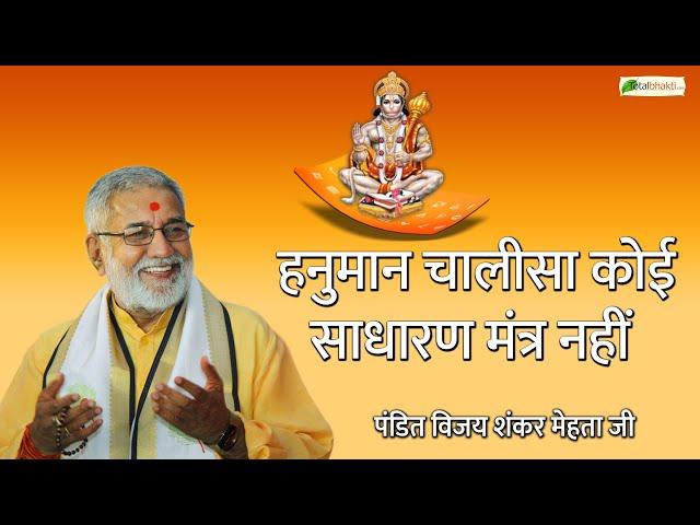 हनुमान चालीसा कोई साधारण मंत्र नहीं | पंडित विजय शंकर मेहता जी | Pandit Vijay Shankar Mehta Ji