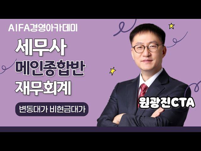 [세무사시험] 아이파경영아카데미 세무사 메인종합반 재무회계 원광진CTA 변동대가 비현금대가