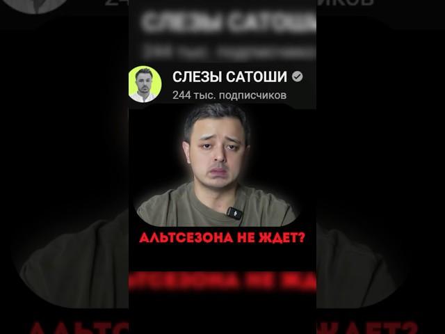 Рафаэль Слезы Сатоши не верит в Альтсезон? #криптовалюта #биткоин #альткоины #альтсезон