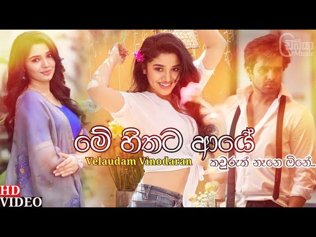 Me Hithata Aye Kauruth Nane One ( මේ හිතට ආයේ කවුරුත් නෑනෙ ඕනේ ) - Velaudam Vinodaran | Sinhala Song