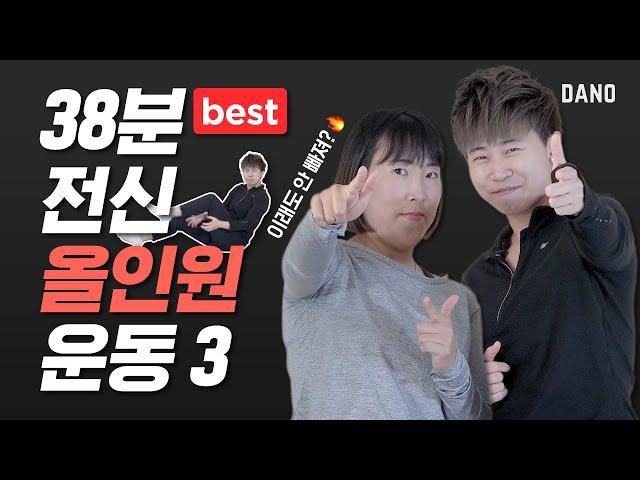 더 이상의 체중 증가는 없다 간증 후기 넘치는 다이어트 전신 올인원 운동 3탄 [Eng/전신 올인원 운동 3] @DanoTV  | 다노티비