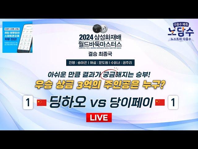 2024/11/22 : 딩하오 vs 당이페이 l 2024 삼성화재배 월드바둑마스터스 결승 최종국