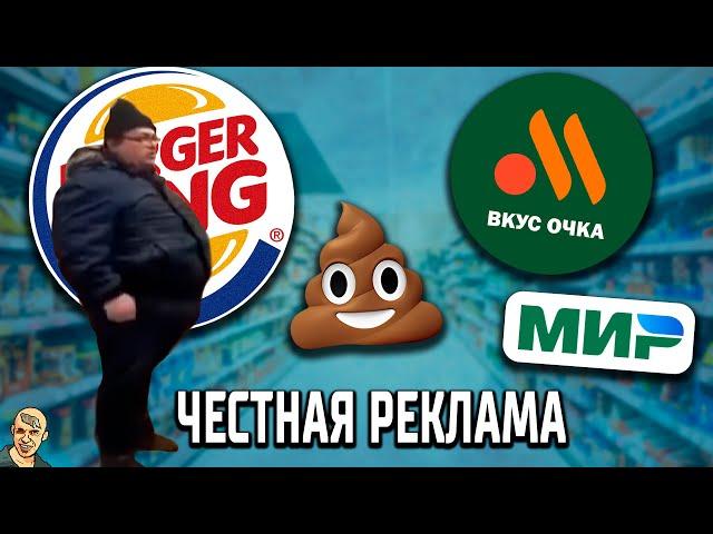 ЧЕСТНАЯ РЕКЛАМА АНТИ-ВЕРСИЯ (ПЕРЕОЗВУЧКА) #2