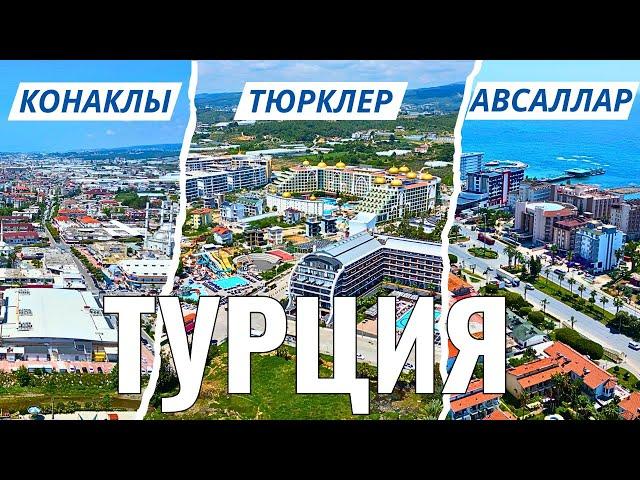 ПОПАЛ в Турецкие районы! ТУРИСТИЧЕСКАЯ Турция! Что я тут увидел? ТУРЦИЯ 2025!