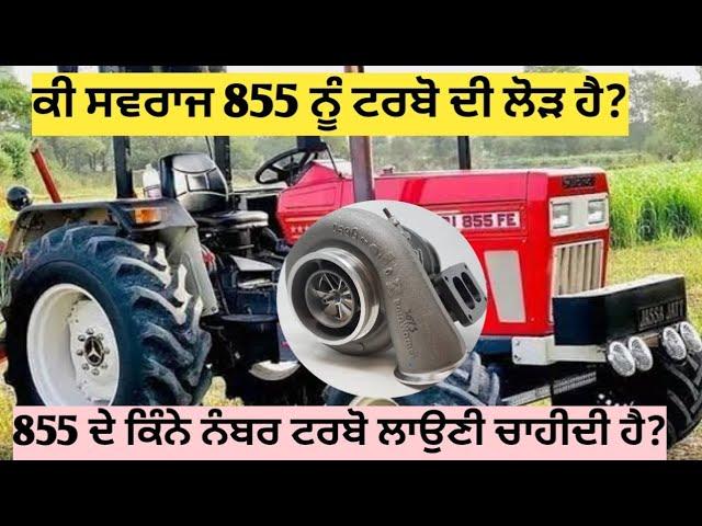 all about Swaraj 855 turbo installation ਸਵਰਾਜ 855 ਤੇ ਜੇਕਰ ਟਰਬੋ ਲਾਉਣੀ ਹੈ ਵੀਡੀਓ ਦੇਖੋ