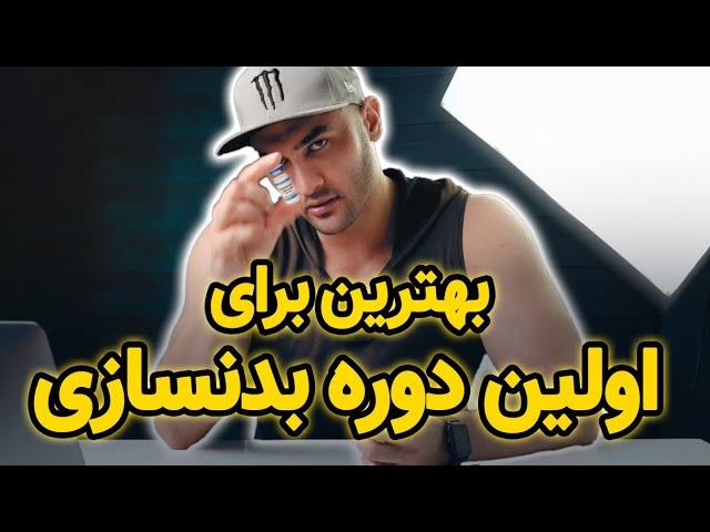 راهنمای کامل برای اولین دوره داروهای  استروئید بدنسازی (362) first steroid cycle