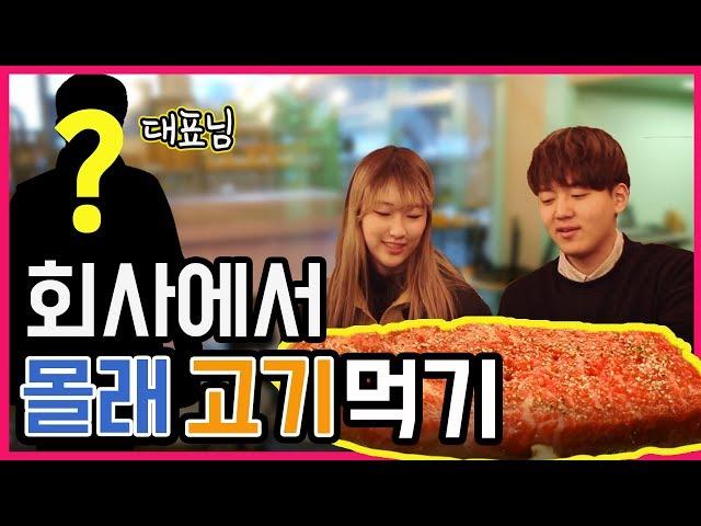 회사에서 몰래 고기를 먹는 공돌이용달 (징계 위원회 소집)