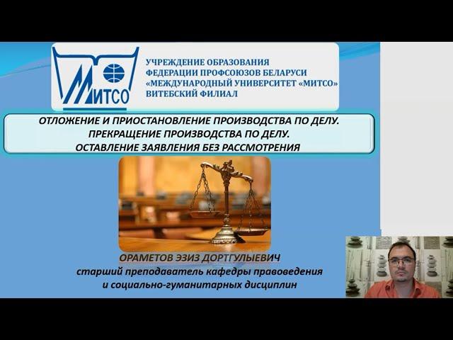 Ораметов Э.Д. "Отложение и приостоновление производства по делу. Прекращение производства по делу."