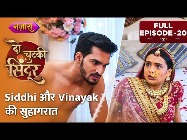 Siddhi Aur Vinayak Ki Suhagraat | Full Episode - 20 | Do Chutki Sindoor | Nazara TV