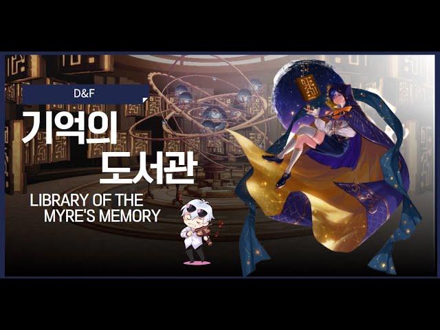 던전앤파이터 DNF OST 기억의 도서관 (Library of the Myre's Memory) | piano cover 피아노 커버