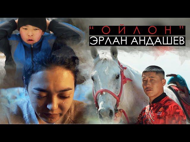 Эрлан Андашев - Ойлон / OST "Стимул" / Спортту сүйүү мекенди сүйүүгө барабар!