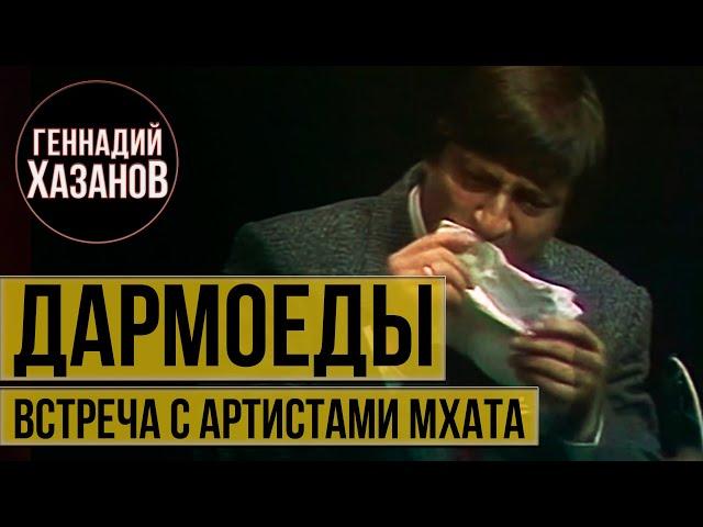 Геннадий Хазанов - Дармоеды (Встреча с артистами МХАТа, 1988 г.)