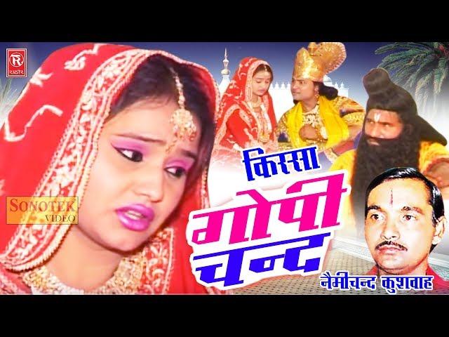 kissa - Gopichand Katha | गोपीचन्द कथा | Nemichand Kushwaha | Superhit Kissa | Rathore Cassettes