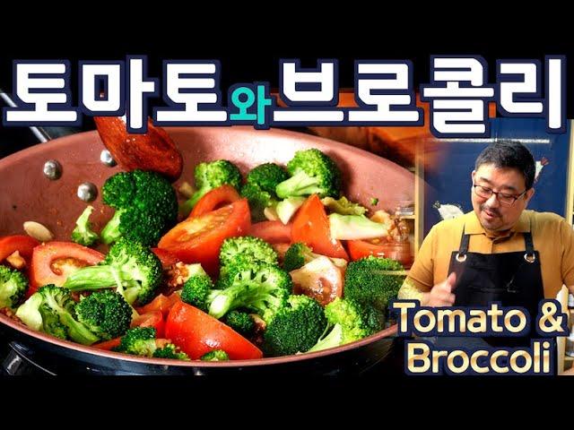 토마토 브로콜리 볶음, 후라이팬에 기름을 넣지 마시고 꼭 이렇게  만들어 보세요. 이런맛은 처음 입니다.  초간단인데 기네스급이네요. 준티비 토마토와 브로콜리, JUNTV