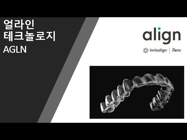 얼라인 테크놀로지 분석 ALGN (ft. 고오노고? Go or No Go?)