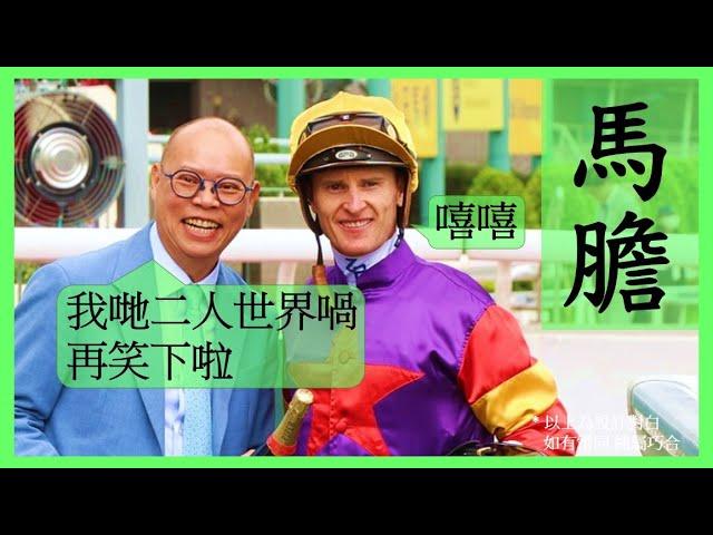 #賽馬貼士 【中文字幕】上次兩隻馬膽再次全勝! Nek Chang 馬膽 R2 泥地好手 R8 上仗出色 #香港賽馬 #賽馬分析